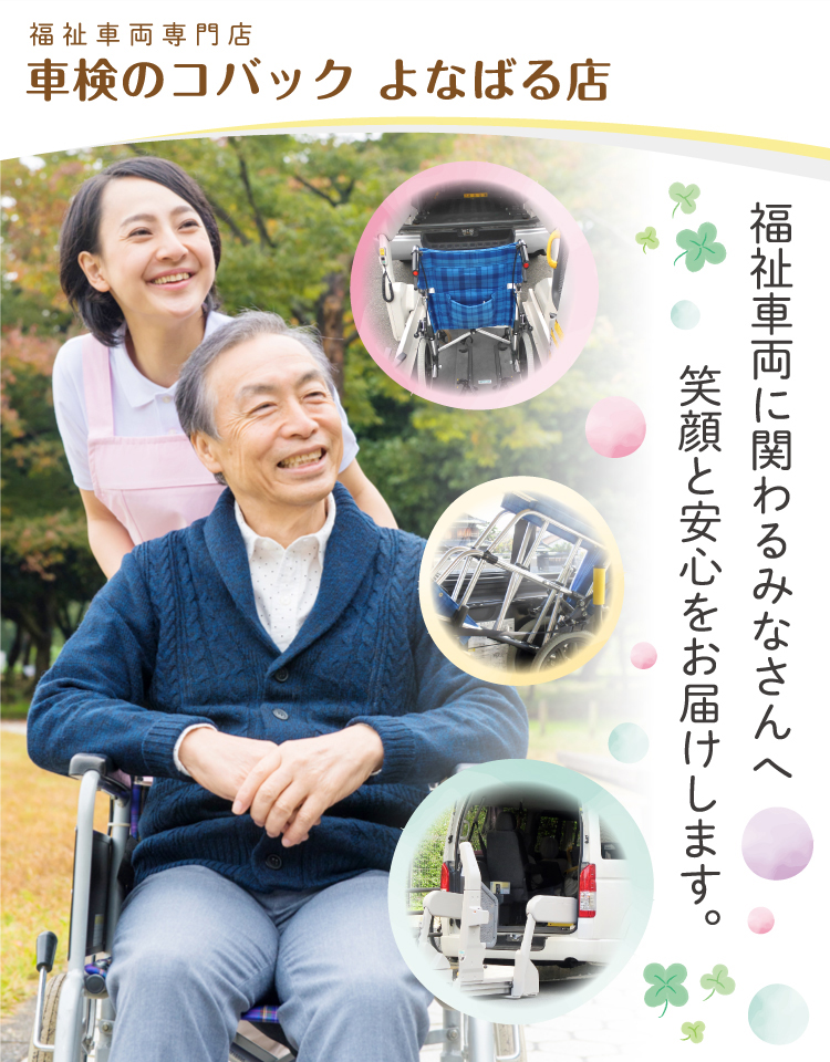 福祉車両専門店 車検のコバック よなばる店 福祉車両に関わるみなさんへ笑顔と安心をお届けします。